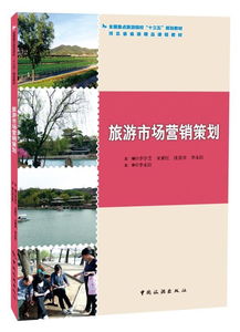 旅游市场营销策划 中国旅游出版社引领行业新篇章