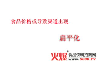 食品价格波动与渠道扁平化趋势下的市场营销策略