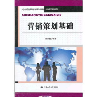 营销策划基础 21世纪高职高专市场营销系列教材解读