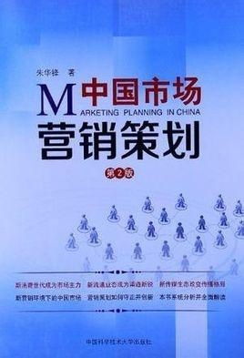 中国市场营销策划 在动态格局中制胜的策略与实践
